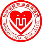 长沙民政职业技术学院