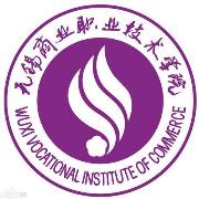 无锡商业职业技术学院