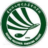 贵阳幼儿师范高等专科学校