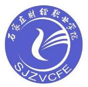 石家庄财经职业学院