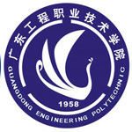 广东工程职业技术学院