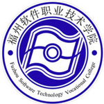 福州软件职业技术学院