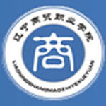 辽宁商贸职业学院