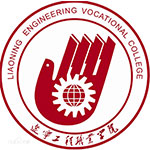 辽宁工程职业学院