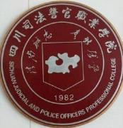 四川司法警官职业学院