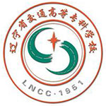 辽宁省交通高等专科学校