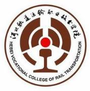 河北轨道运输职业技术学院