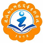 运城幼儿师范高等专科学校