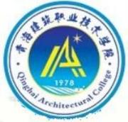 青海建筑职业技术学院