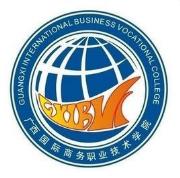 广西国际商务职业技术学院